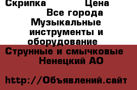 Скрипка  3 / 4  › Цена ­ 3 000 - Все города Музыкальные инструменты и оборудование » Струнные и смычковые   . Ненецкий АО